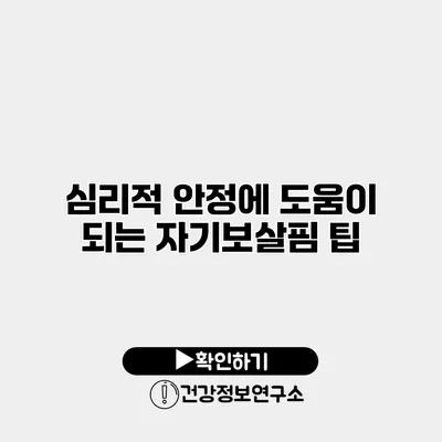 심리적 안정에 도움이 되는 자기보살핌 팁