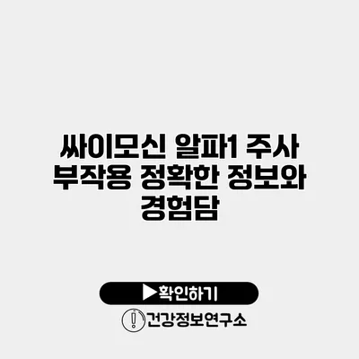 싸이모신 알파1 주사 부작용 정확한 정보와 경험담