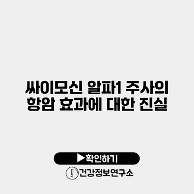 싸이모신 알파1 주사의 항암 효과에 대한 진실