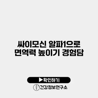 싸이모신 알파1으로 면역력 높이기 경험담