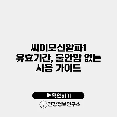 싸이모신알파1 유효기간, 불안함 없는 사용 가이드