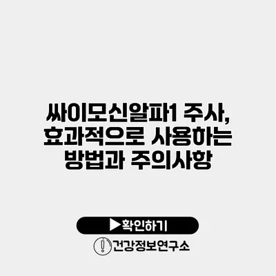 싸이모신알파1 주사, 효과적으로 사용하는 방법과 주의사항