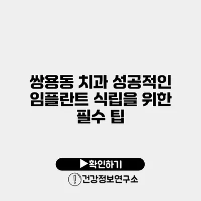 쌍용동 치과 성공적인 임플란트 식립을 위한 필수 팁