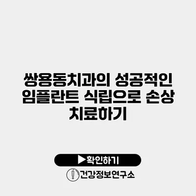 쌍용동치과의 성공적인 임플란트 식립으로 손상 치료하기