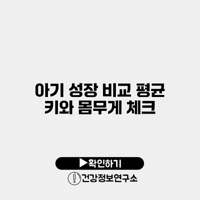 아기 성장 비교 평균 키와 몸무게 체크