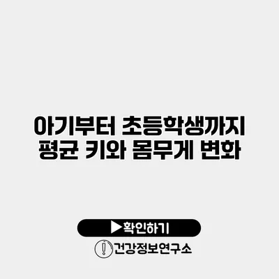 아기부터 초등학생까지 평균 키와 몸무게 변화