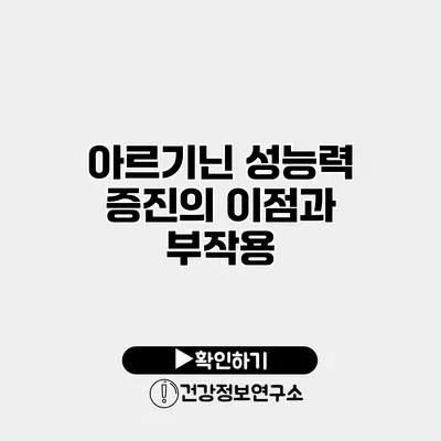아르기닌 성능력 증진의 이점과 부작용