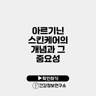 아르기닌 스킨케어의 개념과 그 중요성