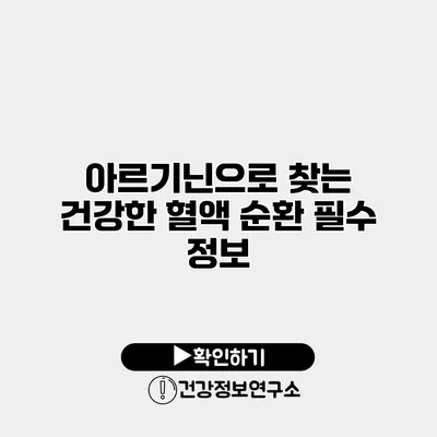 아르기닌으로 찾는 건강한 혈액 순환 필수 정보