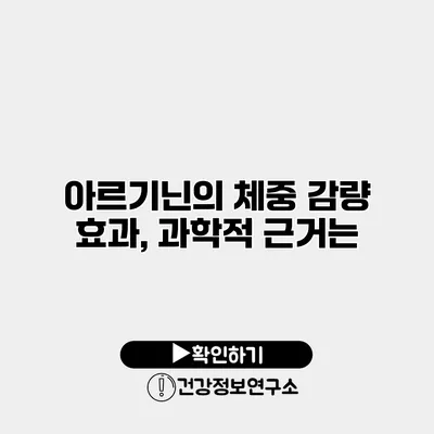 아르기닌의 체중 감량 효과, 과학적 근거는?