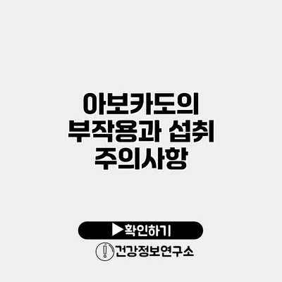 아보카도의 부작용과 섭취 주의사항