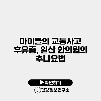 아이들의 교통사고 후유증, 일산 한의원의 추나요법