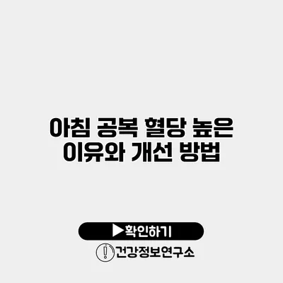 아침 공복 혈당 높은 이유와 개선 방법
