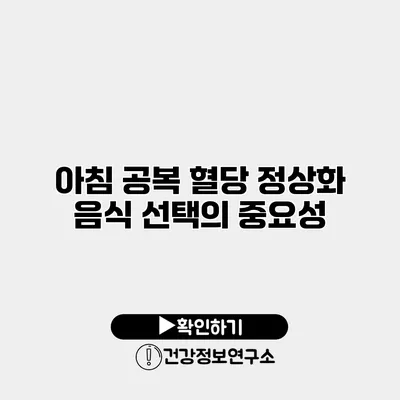 아침 공복 혈당 정상화 음식 선택의 중요성