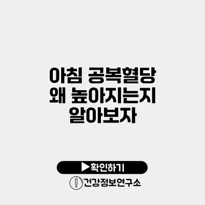 아침 공복혈당 왜 높아지는지 알아보자
