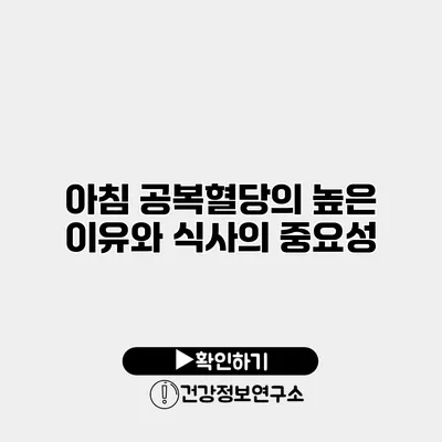 아침 공복혈당의 높은 이유와 식사의 중요성