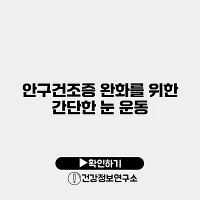 안구건조증 완화를 위한 간단한 눈 운동