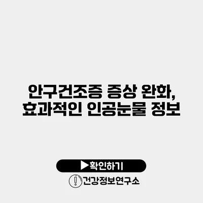 안구건조증 증상 완화, 효과적인 인공눈물 정보