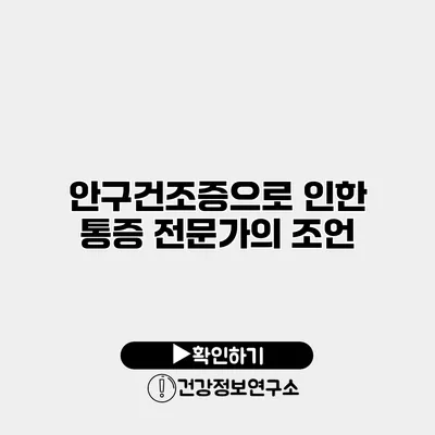 안구건조증으로 인한 통증 전문가의 조언