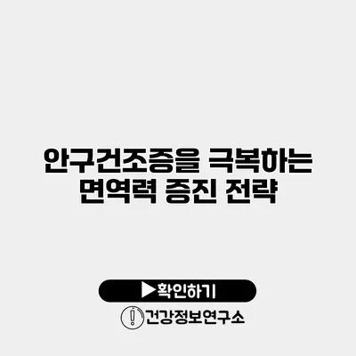 안구건조증을 극복하는 면역력 증진 전략