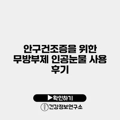 안구건조증을 위한 무방부제 인공눈물 사용 후기