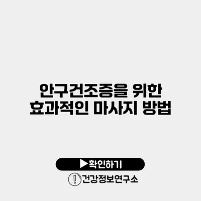 안구건조증을 위한 효과적인 마사지 방법
