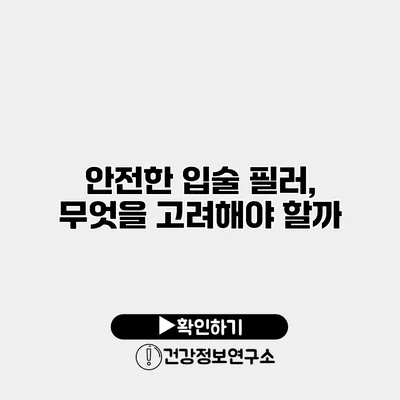 안전한 입술 필러, 무엇을 고려해야 할까?