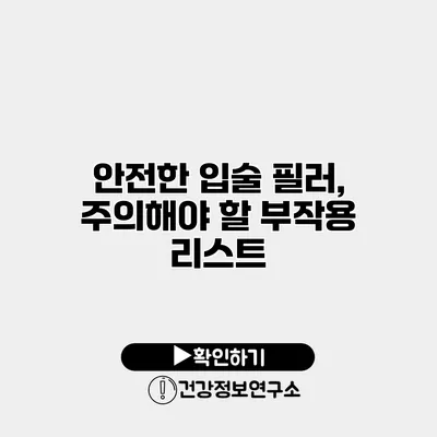 안전한 입술 필러, 주의해야 할 부작용 리스트