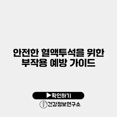 안전한 혈액투석을 위한 부작용 예방 가이드