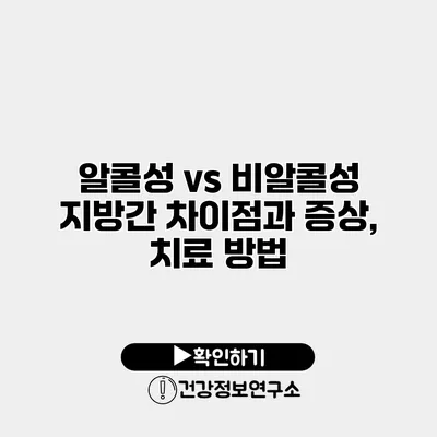 알콜성 vs 비알콜성 지방간 차이점과 증상, 치료 방법