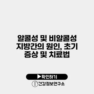 알콜성 및 비알콜성 지방간의 원인, 초기 증상 및 치료법