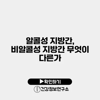 알콜성 지방간, 비알콜성 지방간 무엇이 다른가?