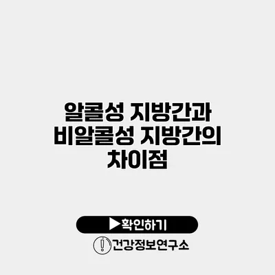 알콜성 지방간과 비알콜성 지방간의 차이점