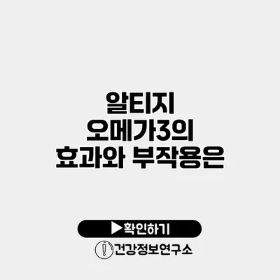 알티지 오메가3의 효과와 부작용은?