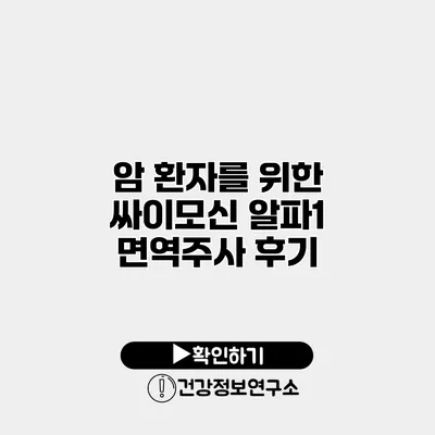 암 환자를 위한 싸이모신 알파1 면역주사 후기