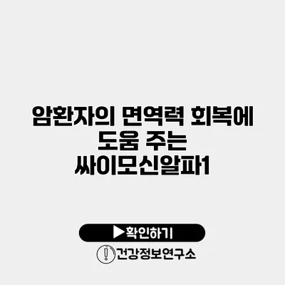 암환자의 면역력 회복에 도움 주는 싸이모신알파1