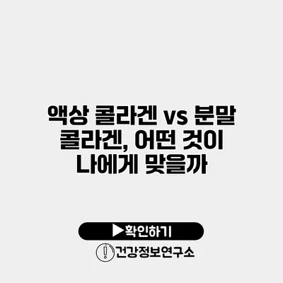 액상 콜라겐 vs 분말 콜라겐, 어떤 것이 나에게 맞을까?