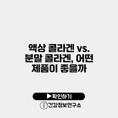 액상 콜라겐 vs. 분말 콜라겐, 어떤 제품이 좋을까?