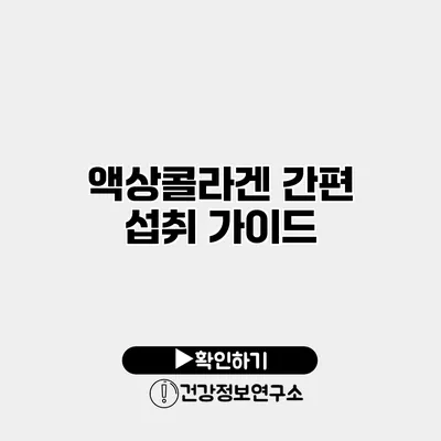 액상콜라겐 간편 섭취 가이드
