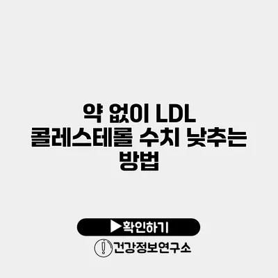 약 없이 LDL 콜레스테롤 수치 낮추는 방법