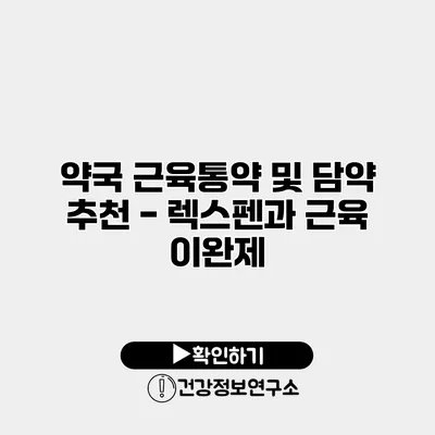 약국 근육통약 및 담약 추천 - 렉스펜과 근육 이완제