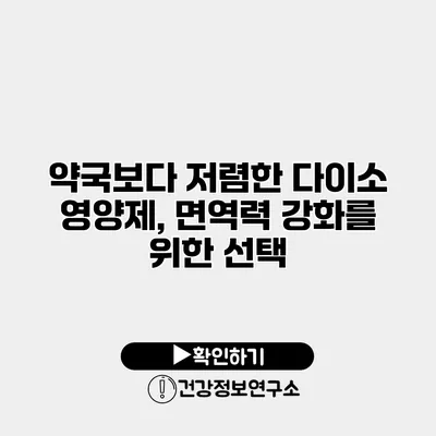 약국보다 저렴한 다이소 영양제, 면역력 강화를 위한 선택