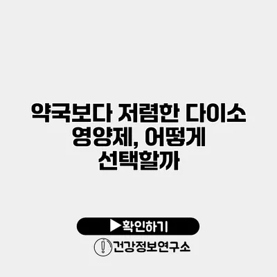 약국보다 저렴한 다이소 영양제, 어떻게 선택할까?
