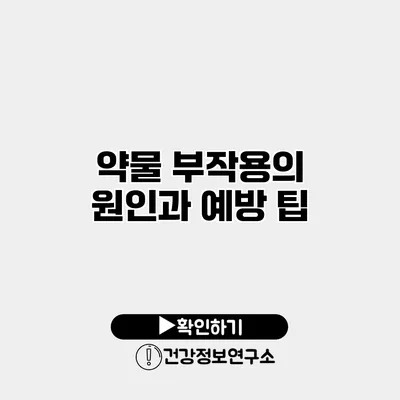 약물 부작용의 원인과 예방 팁