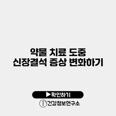 약물 치료 도중 신장결석 증상 변화하기