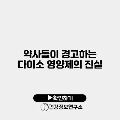 약사들이 경고하는 다이소 영양제의 진실