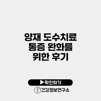양재 도수치료 통증 완화를 위한 후기