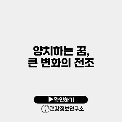 양치하는 꿈, 큰 변화의 전조?