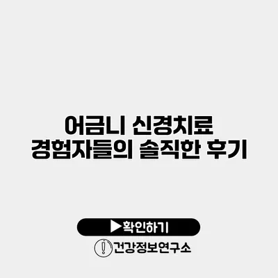 어금니 신경치료 경험자들의 솔직한 후기