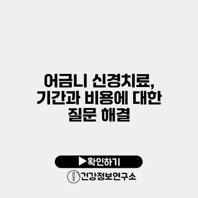 어금니 신경치료, 기간과 비용에 대한 질문 해결